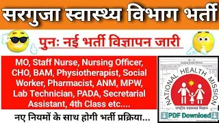 Surguja Swasthya Vibhag Bharti। Salary upto 31000/- CG NHM Job। Surguja NHM Job notification। SNDP