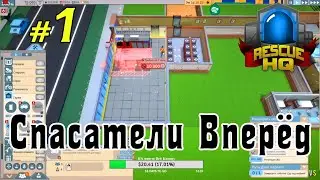 Rescue HQ - #1 - Мастер Ламастер или наша Служба Спасения @Vadim Senna