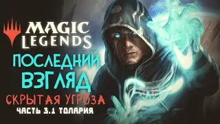 Скрытая Угроза | Толария в Magic: Legends ◈ Последний Взгляд. Часть 3.1
