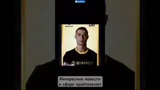 Интересные новости в сфере крипты #crypto #cryptocurrency #binance #china #cr7