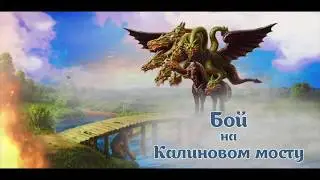 Русская народная сказка - Бой на Калиновом мосту