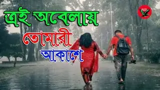 এই অবেলায় তোমারী আকাশে |Ei Obelay Tomari Akase #Shironamhin