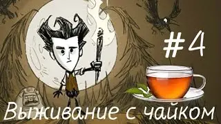 Dont starve с чайком (#4)