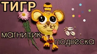 ТИГР крючком. 5 идей по одной схеме.