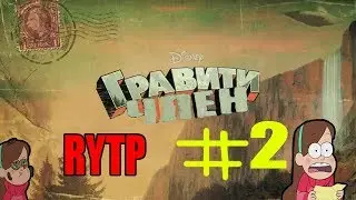 Гравити член #2|Гравити фолз RYTP