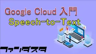 Google CloudとPythonを使って音声の自動テキスト入力！！