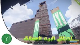 احتلينا اكبر بيت في روست ريد خرافي rust !!!