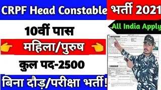 CRPF Head Constable Ministerial Recruitment 2021 | CRPF HCM Recruitment 2021 | CRPF HCM 2021 | HCM
