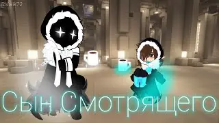 Сын Смотрящего [AU] | Лололошка | AU Сын Смотрящего + Хедканон на живой шарф (автор хеда в описании)