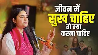 What to Do if You Want Happiness in Life ~ Pujya Aradhna Devi Ji Katha