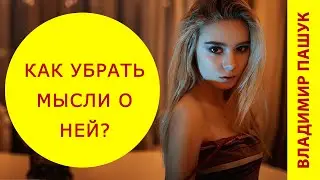 Как снизить значимость девушки? Как не попадать в зависимость?