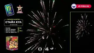 Фейерверк СТАЙЛ КУЛ JF C50-19⧸01 Joker