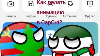 Как сделать анимацию в CapCut?