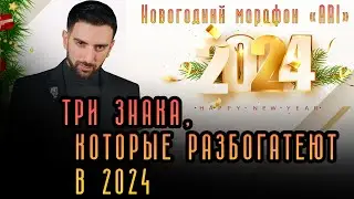 Три знака, которые разбогатеют в 2024