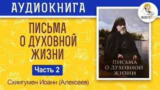 Письма о духовной жизни. Часть 2. Схиигумен Иоанн (Алексеев).