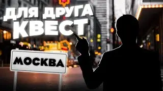 КВЕСТ ДЛЯ ДРУГА! В КОНЦЕ ОН ЧУТЬ НЕ УБИЛ МЕНЯ... МЫ БОЛЬШЕ НЕ ДРУЗЬЯ?
