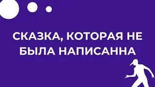 «Сказка, которая не была написана»