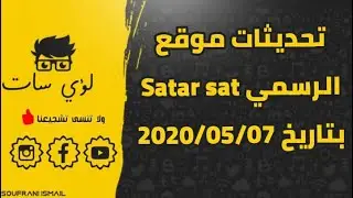 تحديثات جديد من موقع ستارسات starsat بتاريخ 2020/05/07