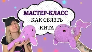 Кит амигуруми. Мастер-класс по вязанию крючком.