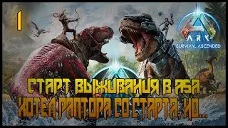 СМОТРИМ ASA. КАК ВМЕСТО РАПТОРА Я ПОЛУЧИЛ... =//= ARK Survival Ascended №1