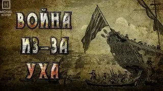 Война из-за уха Дженкиса.