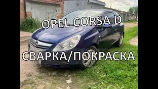 Opel Corsa D. Сварочные работы и покраска авто