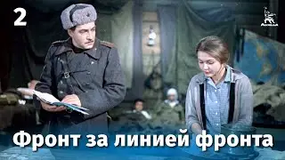 Фронт за линией фронта. Серия 2 (FullHD, военный, реж. Игорь Гостев, 1977 г.)