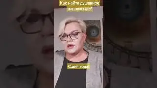ПОИСК ДУШЕВНОГО РАВНОВЕСИЯ  