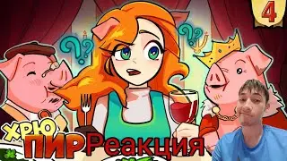 Реакция на 3-4-5 серию 