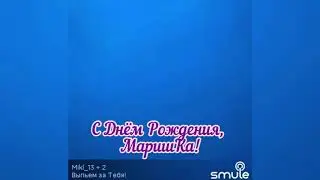 Выпьем за Тебя!