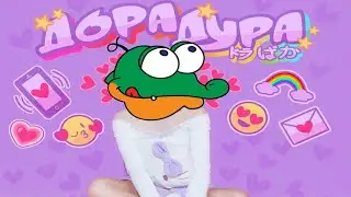 Шни Шна Шнапи x Дорадура (MASHUP)