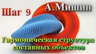 А.Мишин. Шаг 9.1 - Гармоническая структура составных объектов