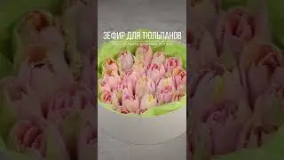 Зефир для тюльпанов без яблок