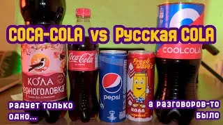 ЧЕРНОГОЛОВКА, COOLCOLA. Вот такой наш ответ санкциям. Сравнение с классикой.
