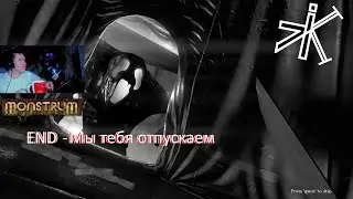 Monstrum - Все хорошее подходит к концу [Final]