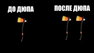 КАК ДЮПАТЬ ТОПОРЫ В Lumber Tyccon 2 ROBLOX?