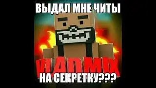 ЧТО? VLADMIX ДАЛ МНЕ ЧИТЫ НА СЕКРЕТКИ??? | BLOCK STRIKE