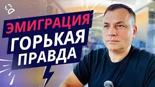 Сможете ли вы когда-нибудь стать «своим»? Темная сторона жизни эмигрантов!
