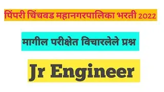 PCMC previous year question paper |  PCMC  recruitment 2022 |पिंपरी चिंचवड महानगरपालिका भरती 2022