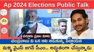Parchur Voters About Ys Jagan Government ||Ap 2024 Elections Public Talk |Bapatla District