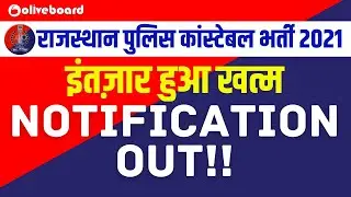 Rajasthan Police Constable Vacancy 2021 | राजस्थान पुलिस भर्ती कॉन्स्टेबल 2021 | Notification OUT!!