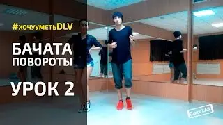 БАЧАТА. Урок 2 - ПОВОРОТЫ (Артем Левин, Вера Новикова)