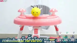 รถหัดเดิน LD-0611