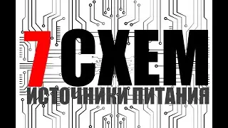 7 схем БП, регуляторов тока и напряжения своими руками