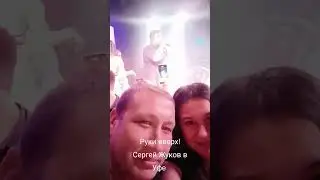 Руки вверх! Сергей Жуков в Уфе