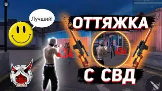 ЛУЧШАЯ ОБУЧАЛКА КАК ДЕЛАТЬ ОТТЯЖКУ С СВД ФРИ ФАЕР😱Раскрыл секрет оттяжки Трешера🔥Free Fire