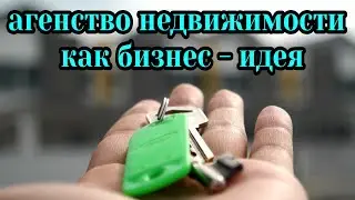Агенство по недвижимости как бизнес - идея. Бизнес план. Бизнес ниша. Бизнес идея. Офис. Менеджер.