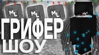 🧸ГРИФЕР ШОУ C ШАРОМ НА СИЛУ  🧸SUNRISE |ARESMINE| ReallyWorld |