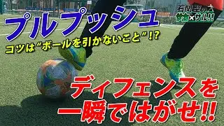 【一瞬で相手を剥がすプルプッシュ】コツは“ボールを引かないこと”！？