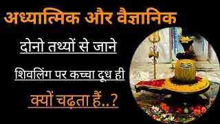 शिवलिंग पर कच्चा दूध ही क्यों चढ़ाया जाता हैं ..?@baatmanki #shivpuran #shiv #shivling #shivkisena